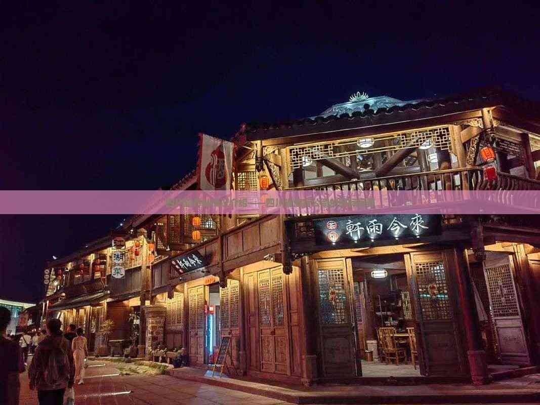 立足天府，放眼全球 四川省旅行社的國際視野與優質住宿服務